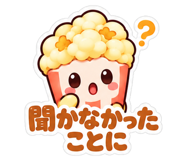 聞かなかったことに