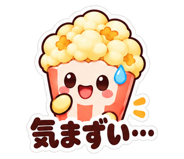 気まずい…