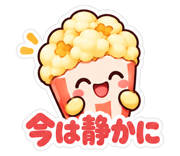 今は静かに