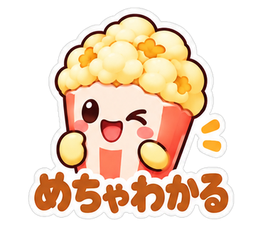 めちゃわかる
