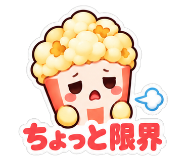 ちょっと限界