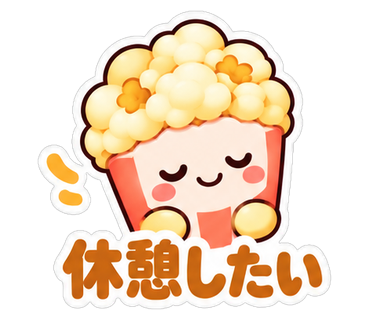 休憩したい