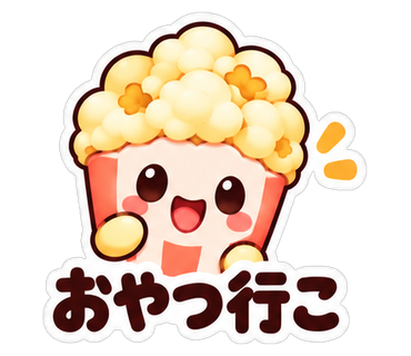 おやつ行こ