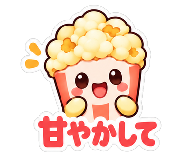 甘やかして