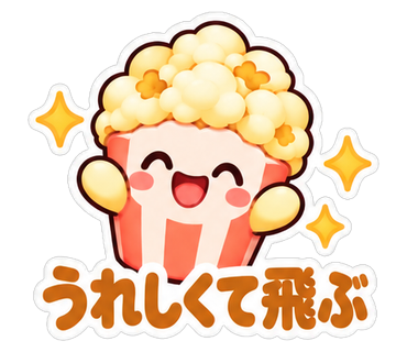 うれしくて飛ぶ