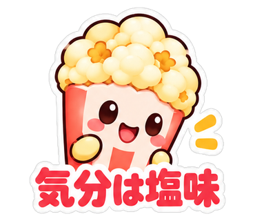 気分は塩味