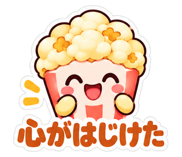 心がはじけた