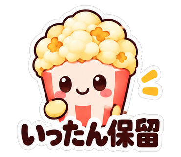 いったん保留