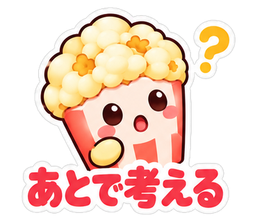 あとで考える