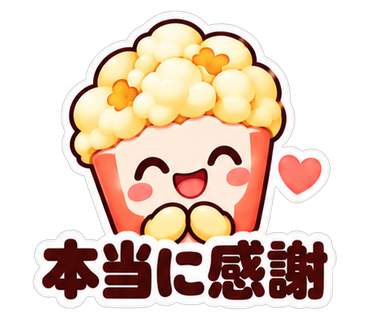 本当に感謝