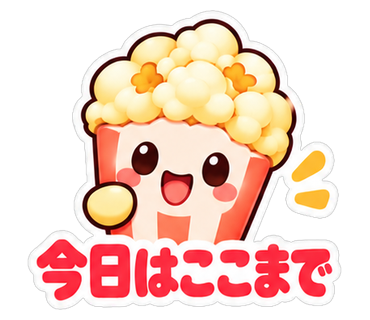 今日はここまで