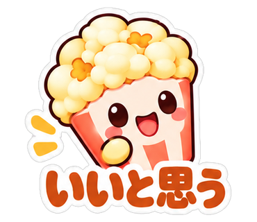 いいと思う
