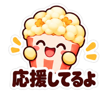 応援してるよ
