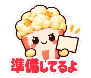 準備してるよ