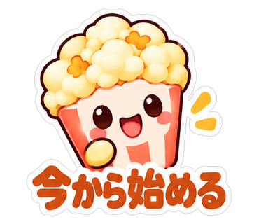 今から始める