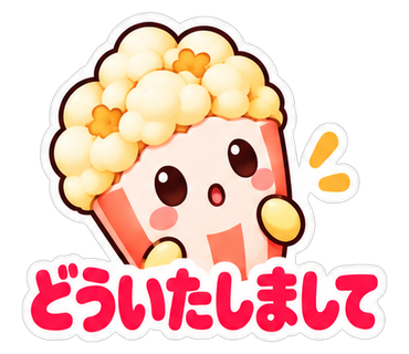 どういたしまして