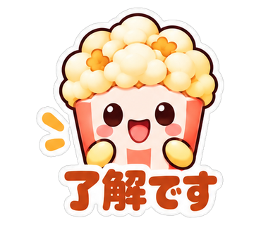 了解です