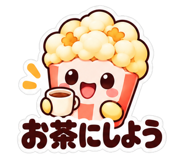 お茶にしよう