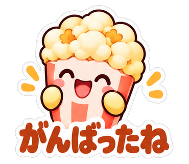 がんばったね
