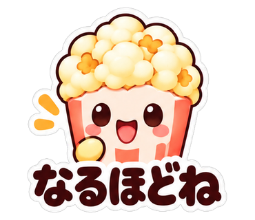 なるほどね