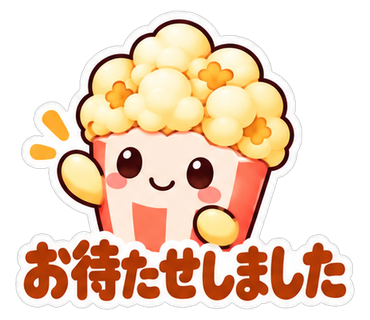お待たせしました