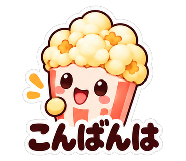 こんばんは