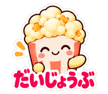 だいじょうぶ