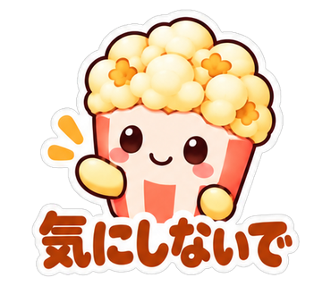 気にしないで