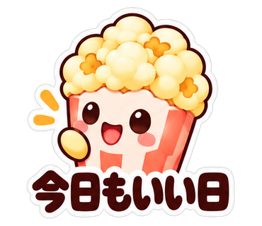 今日もいい日