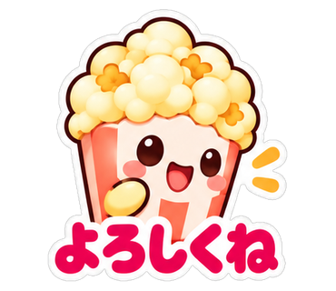 よろしくね