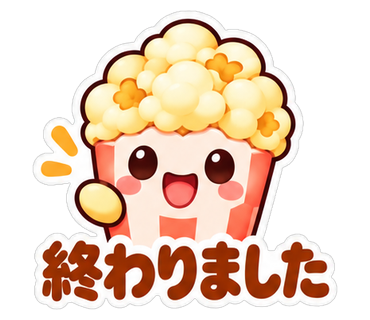 終わりました