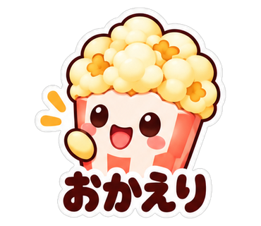 おかえり