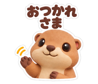 おつかれさま