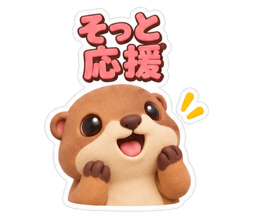 そっと応援