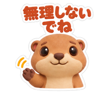 無理しないでね