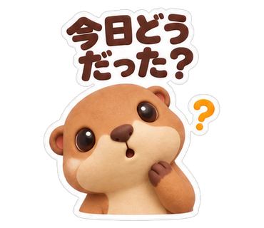 今日どうだった？