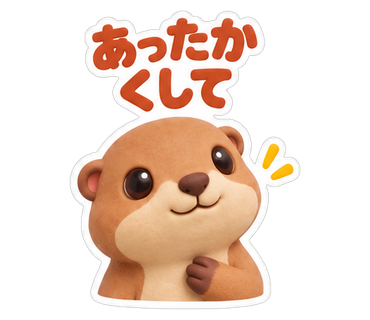 あったかくして