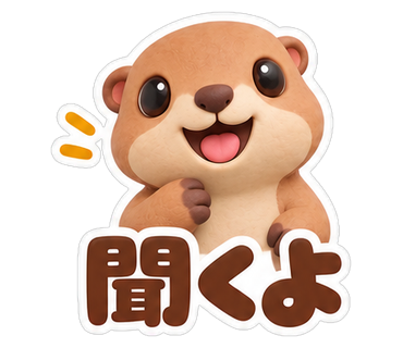 聞くよ