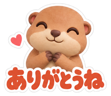 ありがとうね