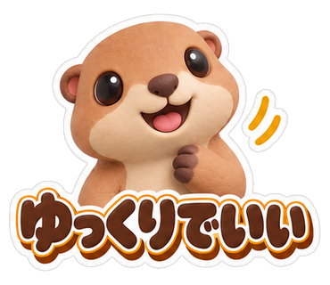 ゆっくりでいい