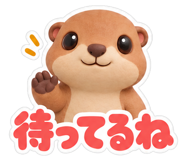 待ってるね