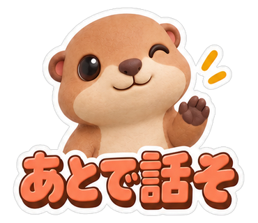 あとで話そ