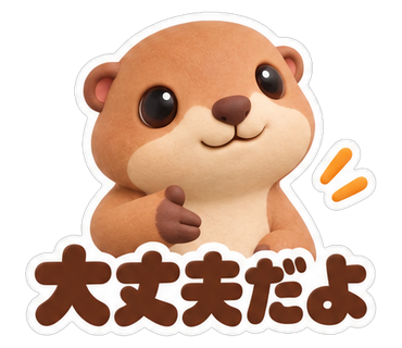 大丈夫だよ