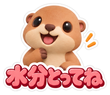 水分とってね