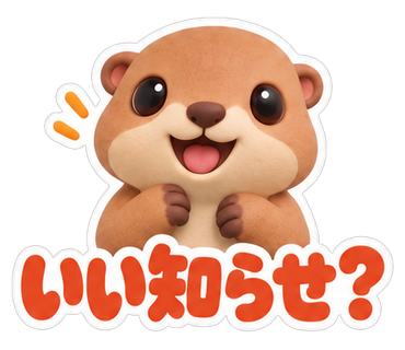 いい知らせ？
