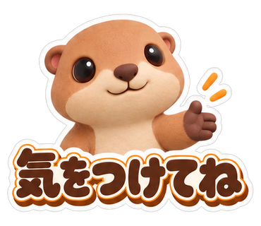 気をつけてね