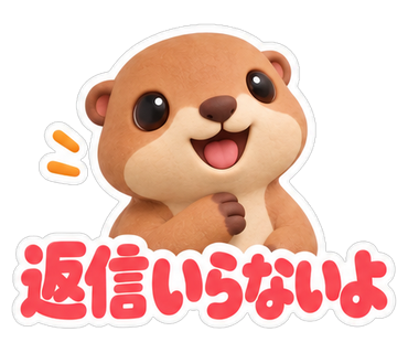 返信いらないよ