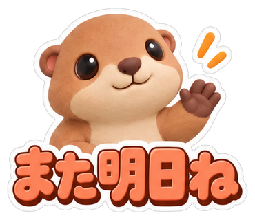また明日ね