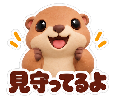 見守ってるよ
