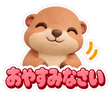 おやすみなさい